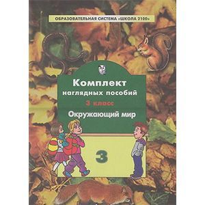 Комплект наглядных пособий. 3 класс. Окружающий мир. В 4-х частях. Часть 3