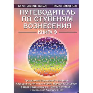 Путеводитель по ступеням Вознесения. Книга 9