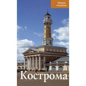 Путеводитель 'Кострома'