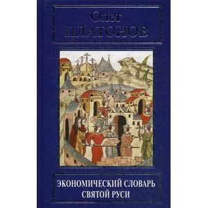 Экономический словарь Святой Руси