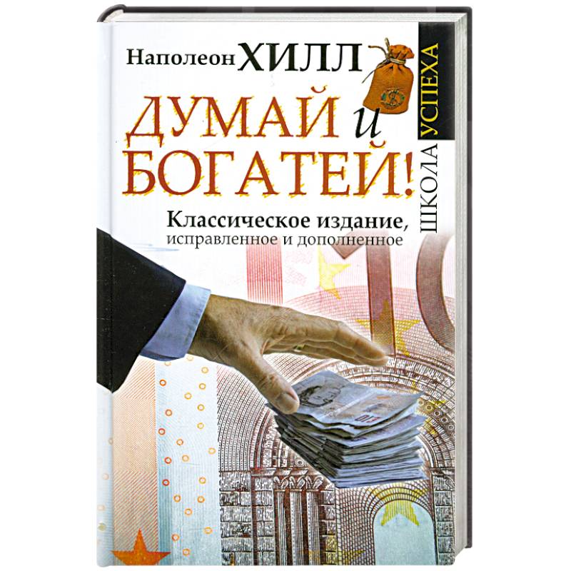 Думай и богатей