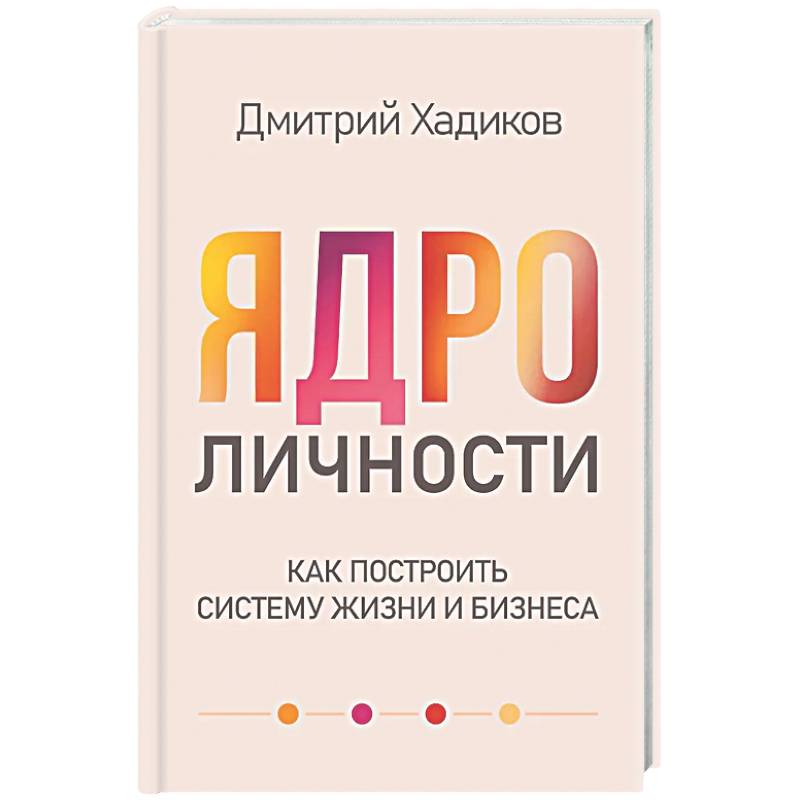 Ядро личности. Как построить систему жизни и бизнеса