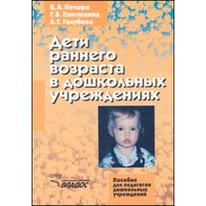 Дети раннего возраста в дошкольных учреждениях