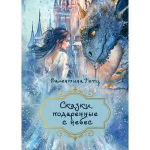 Сказки, подаренные с небес