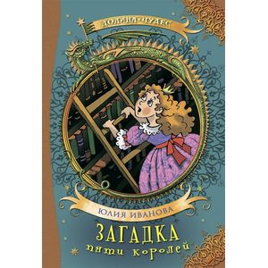 Загадка пяти королей