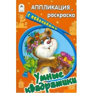 Умные квадратики