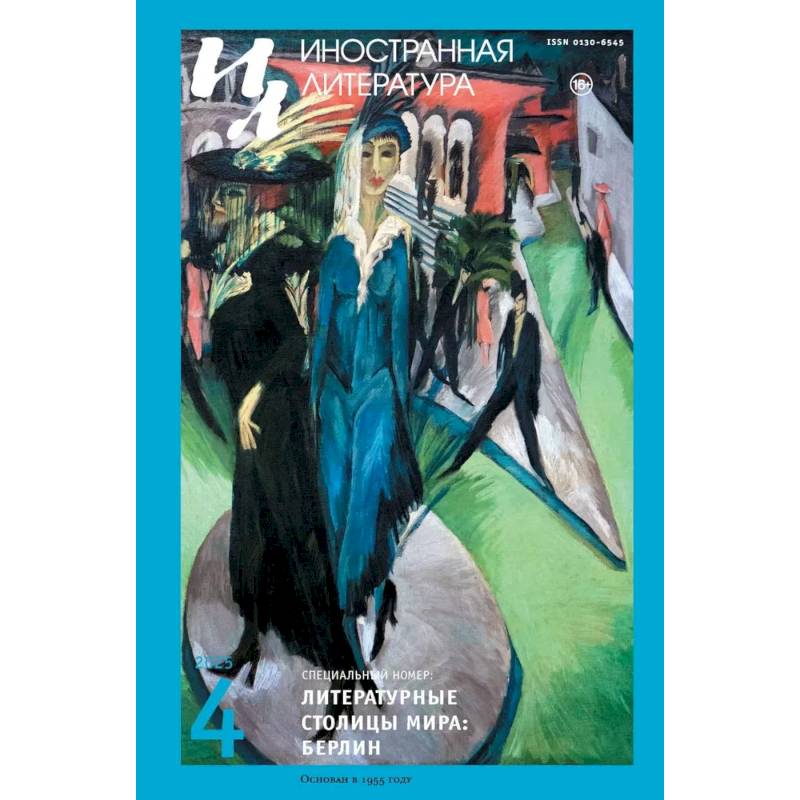 Журнал 'Иностранная литература' № 4/2025 г