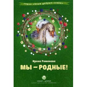 Мы - родные!