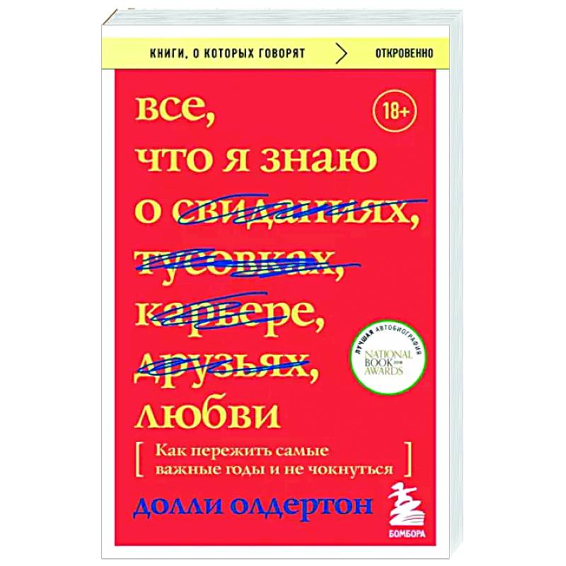 Все, что я знаю о любви. Как пережить самые важные годы и не чокнуться