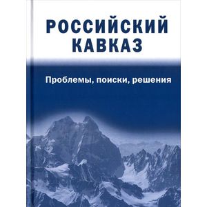 Российский Кавказ. Проблемы, поиски, решения