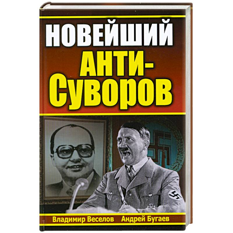 Новейший анти-Суворов