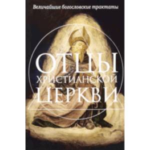 Отцы христианской Церкви. Комплект из 2-х книг