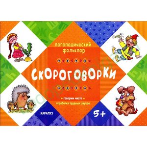 Скороговорки. Отработка трудных звуков