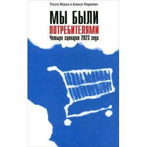 Мы были потребителями. Четыре сценария 2023 года