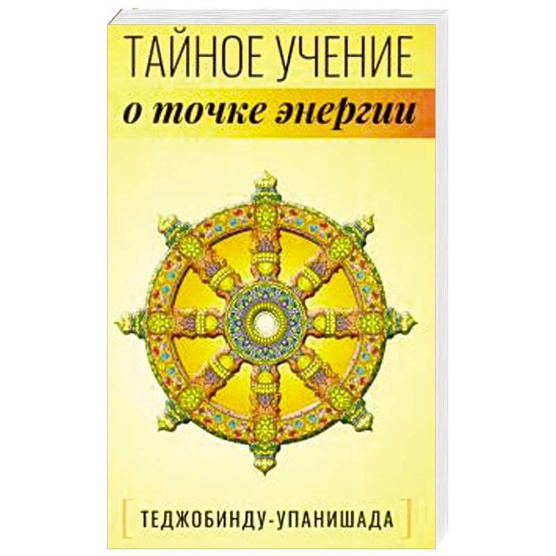 Теджобинду-упанишада.Тайное учение о точке энергии