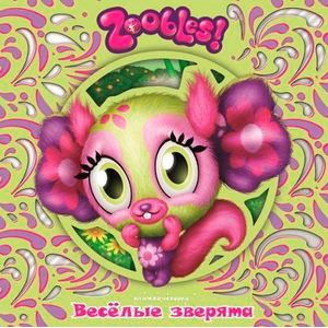 Зублс. Веселые зверята