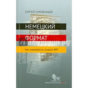 Немецкий формат. Как журналисты создали ФРГ