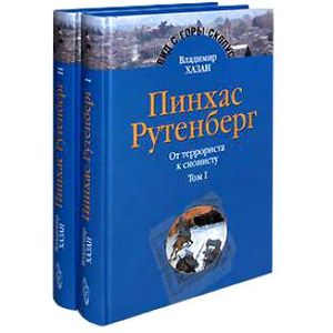 Пинхас Рутенберг. От террориста к сионисту (комплект из 2 книг)