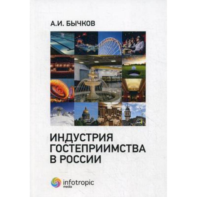 Индустрия гостеприимства в России
