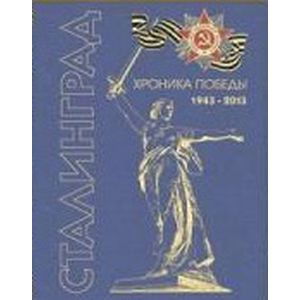Сталинград. Хроника победы 1943-2013 (фольга)