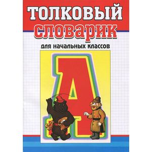 Толковый словарик для начальных классов