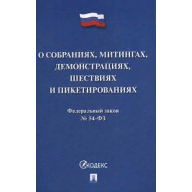 Федеральный закон №54-ФЗ: О собраниях, митингах, демонстрациях, шествиях и пикетированиях Федеральный закон №54-ФЗ: О собраниях, митингах, демонстрациях, шествиях и пикетированиях