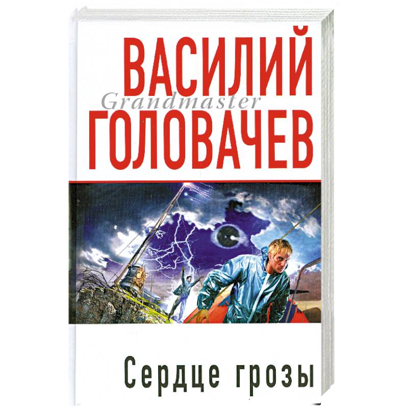 Сердце грозы