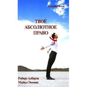 Твое абсолютное право