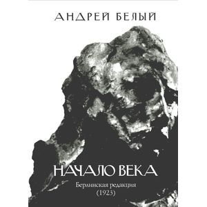 Начало века. Берлинская редакция (1923)