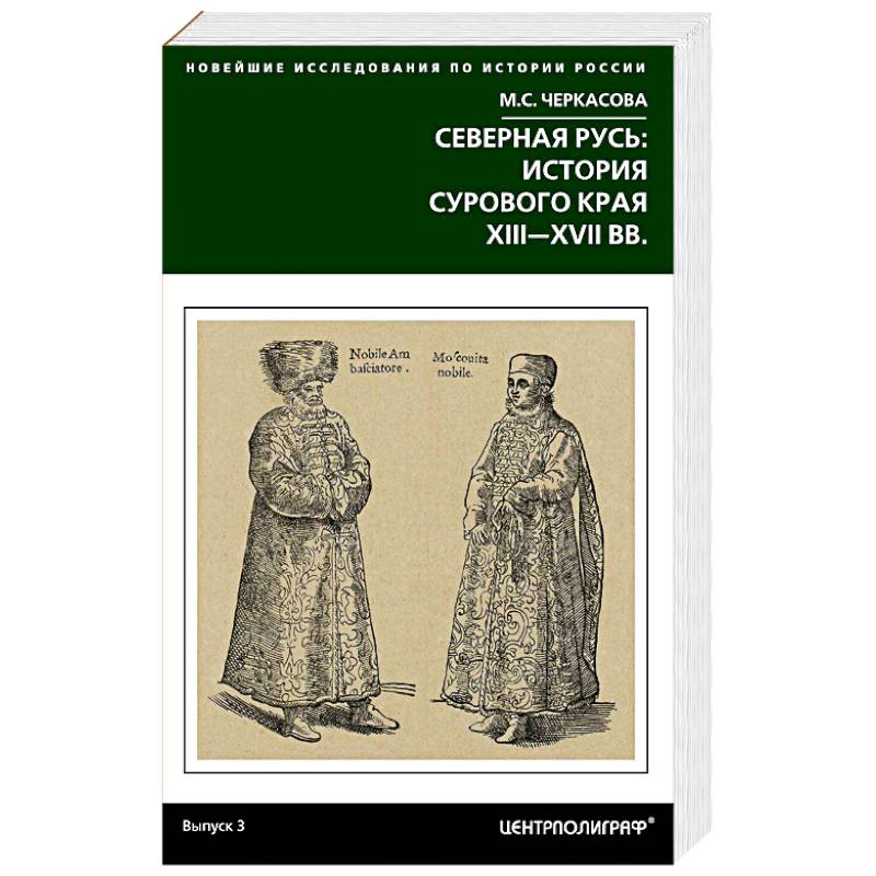 Северная история книга. Severnaya Rus. Северная Русь. Колесников п. а. Северная Русь. Книга мой Северный край.