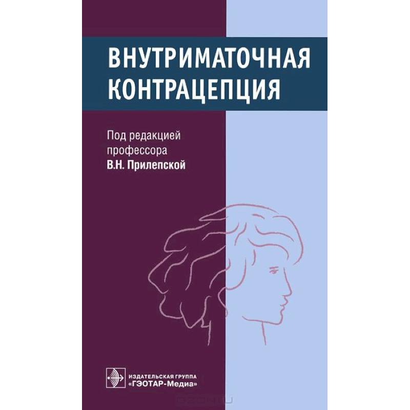 Внутриматочная контрацепция