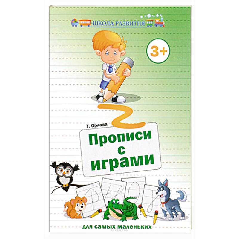 Прописи с играми для самых маленьких