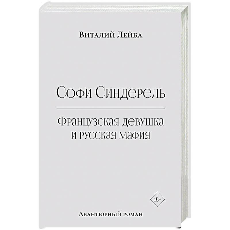 Софи Синдерель. Французская девушка и русская мафия. Авантюрный роман Софи Синдерель. Французская девушка и русская мафия. Авантюрный роман