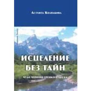 Исцеление без тайн.Чудо черного грецкого ореха.
