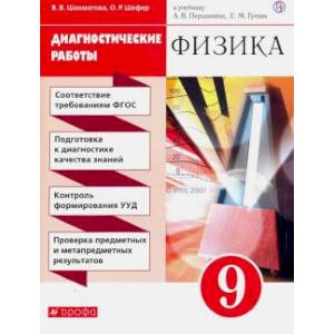 Физика 9 класс [Диагностические работы] Вертикаль