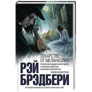 Лекарство от меланхолии