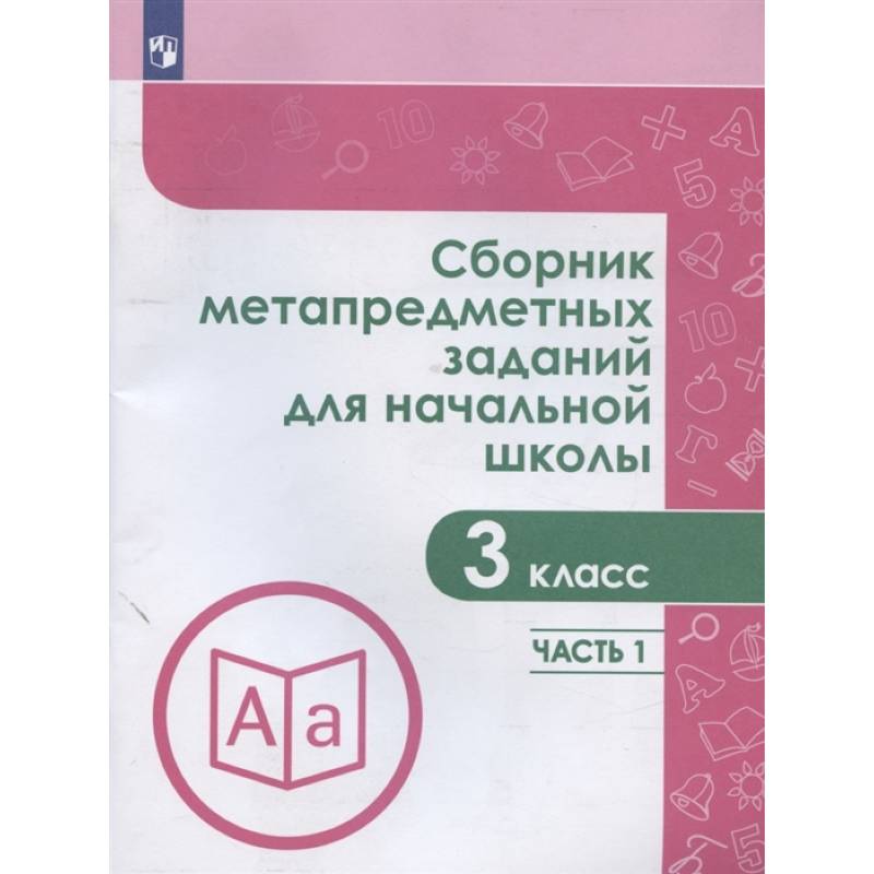 Сборник метапредметных заданий. 3 класс. В 2-х частях. Часть 1.