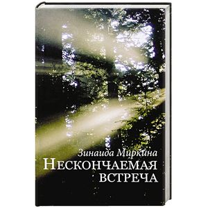 Нескончаемая встреча