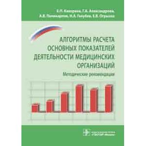 Алгоритмы расчета основных показателей деятельности медицинских организаций