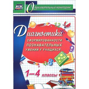 Диагностика сформированности познавательных умений у учащихся. 1-4 классы