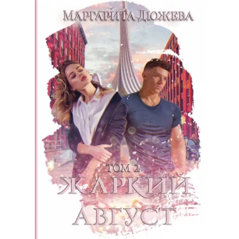 Жаркий Август. Том 2