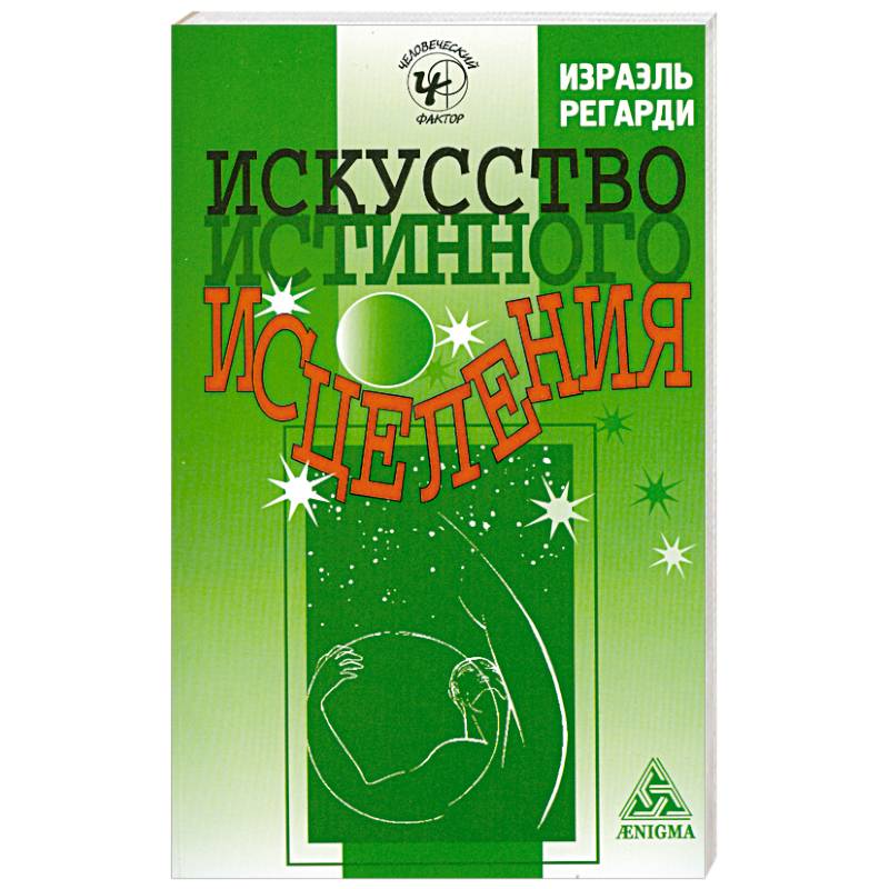 Искусство истинного исцеления: бесконечное могущество молитвы и медитации