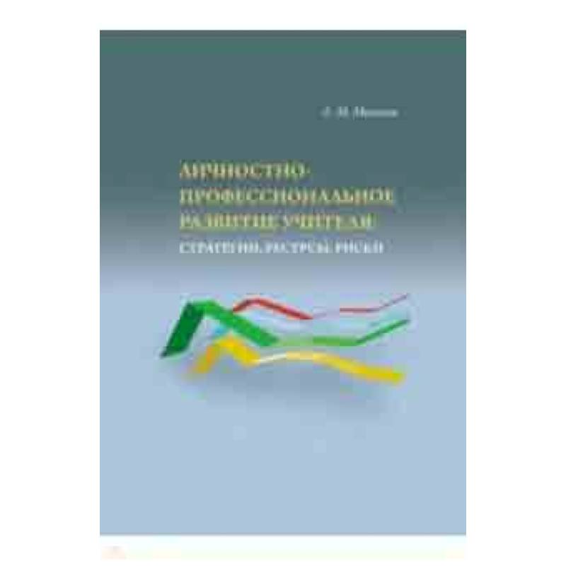 Личностно-профессиональное развитие учителя: стратегии Личностно-профессиональное развитие учителя: стратегии