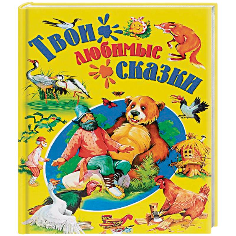 Твои любимые сказки