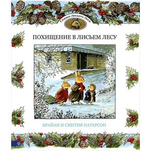 Похищение в Лисьем Лесу