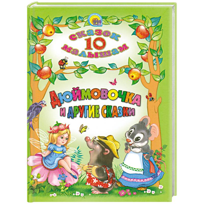 Дюймовочка и другие сказки. 10 сказок малышам