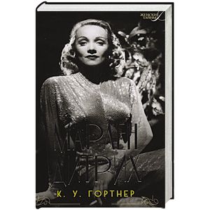 Марлен Дитрих