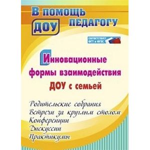Инновационные формы взаимодействия ДОО с семьей