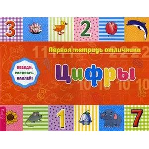 Первая тетрадь отличника. Цифры. Обведи, раскрась, наклей! + наклейки