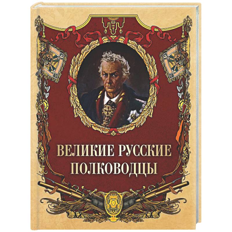 Великие русские полководцы